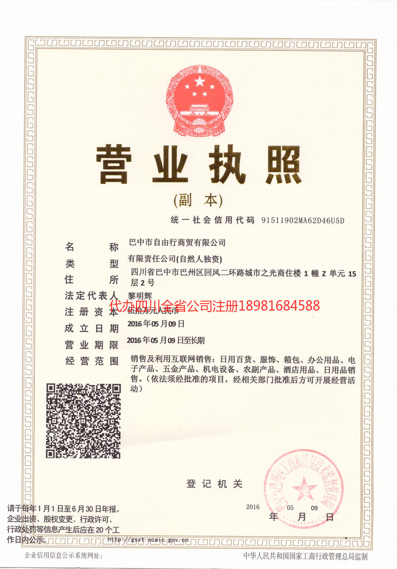 保山保山自由行商贸有限公司