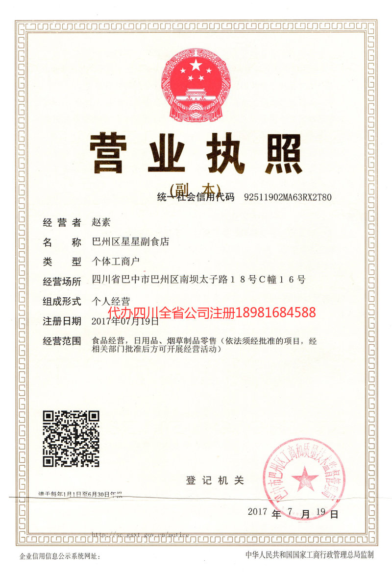 保山保山星星副食店