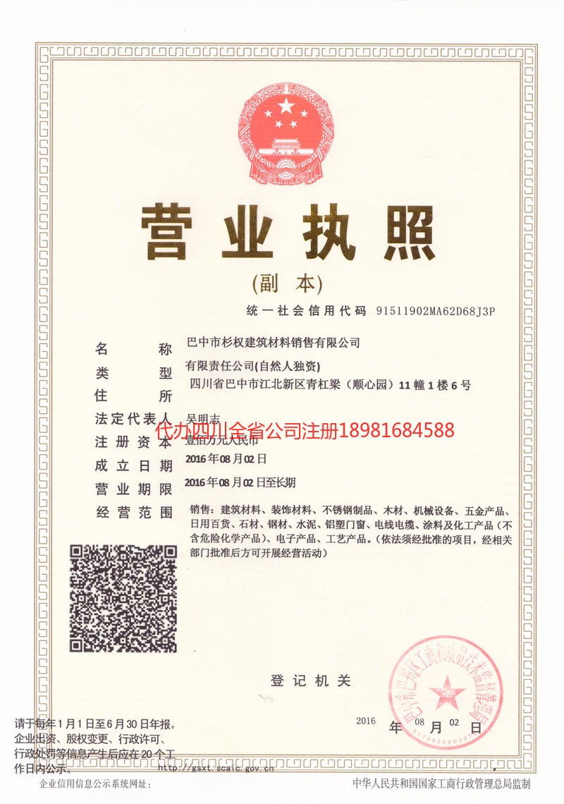 保山保山杉权建筑材料销售有限公司