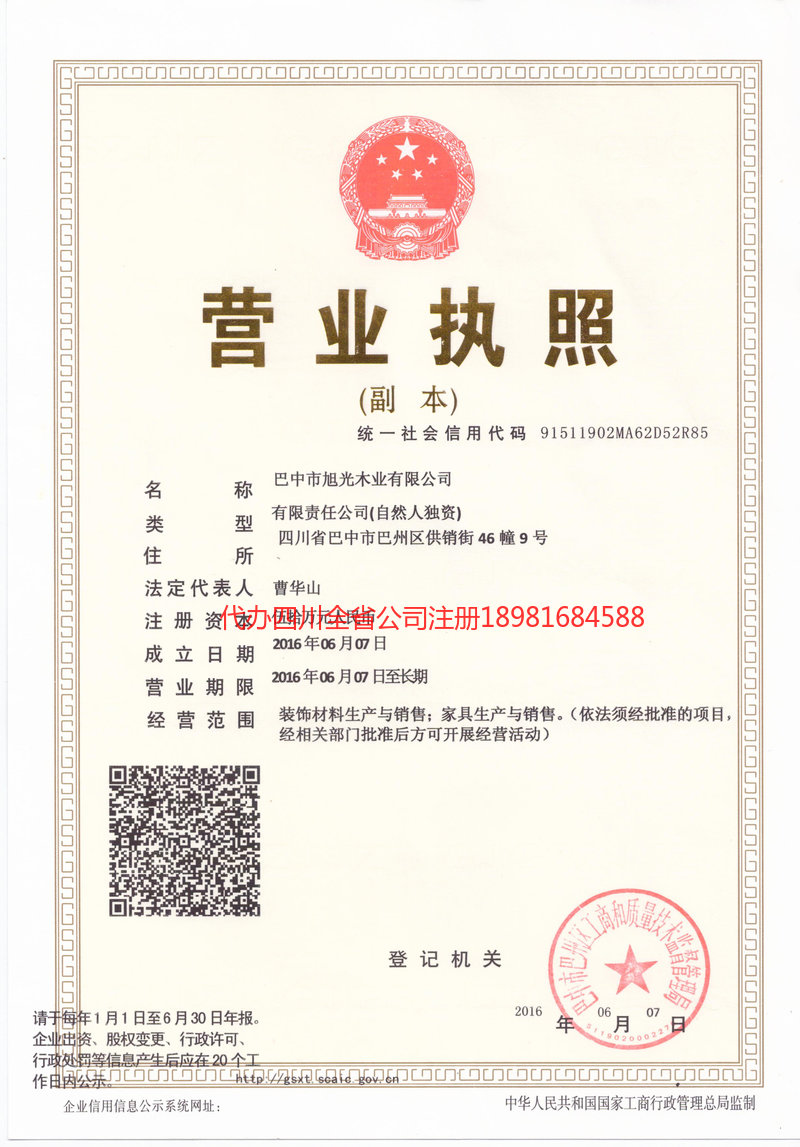 保山保山旭光木业有限公司