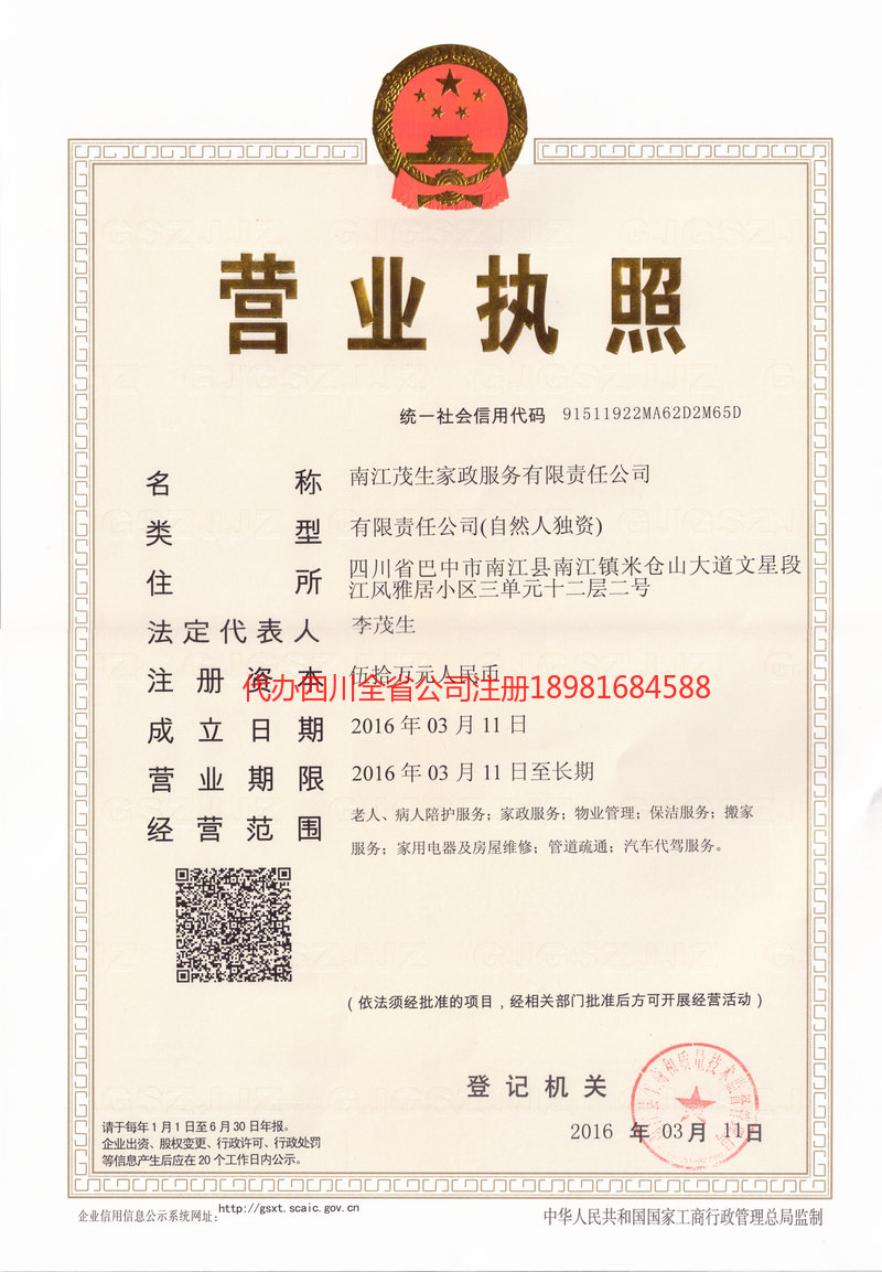 保山保山茂盛家政服务有限公司